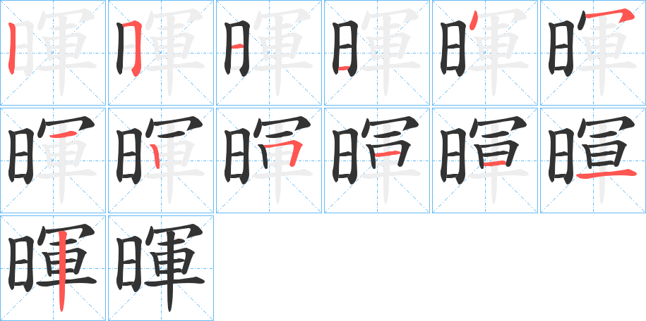 暉的筆順筆畫