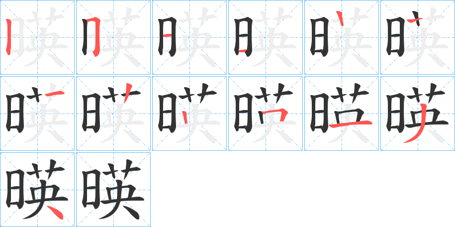 暎的筆順筆畫