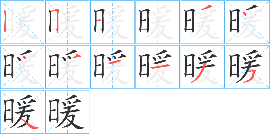 暖的筆順筆畫