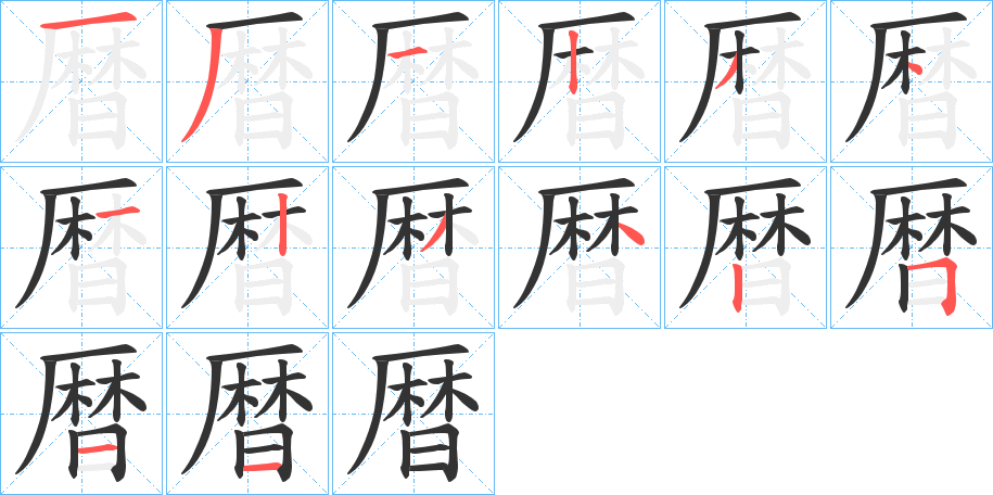 暦的筆順筆畫