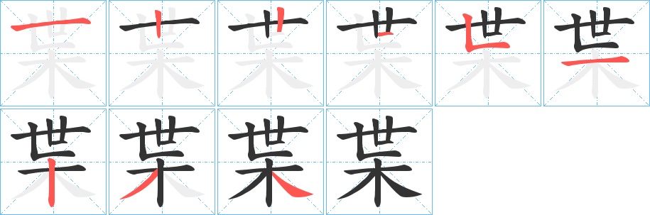 枼的筆順筆畫(huà)