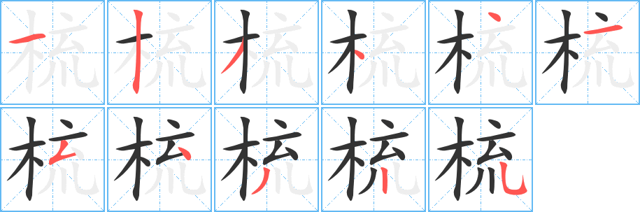 梳的筆順筆畫(huà)