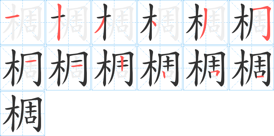 椆的筆順筆畫