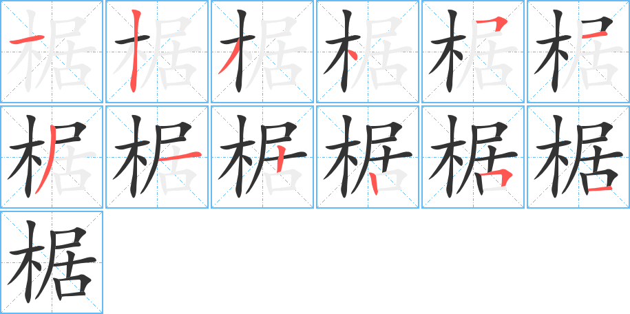 椐的筆順筆畫