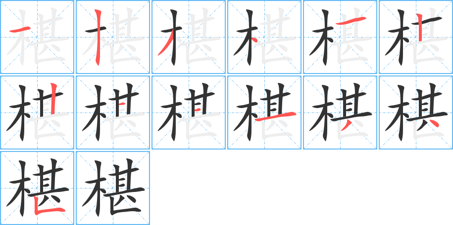 椹的筆順筆畫