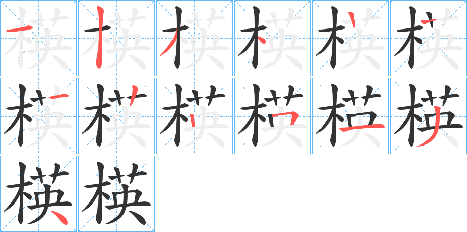 楧的筆順筆畫