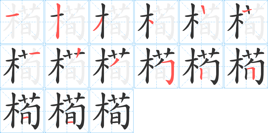 槆的筆順筆畫