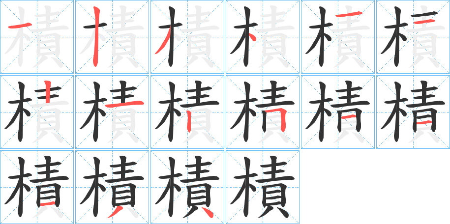 樍的筆順筆畫