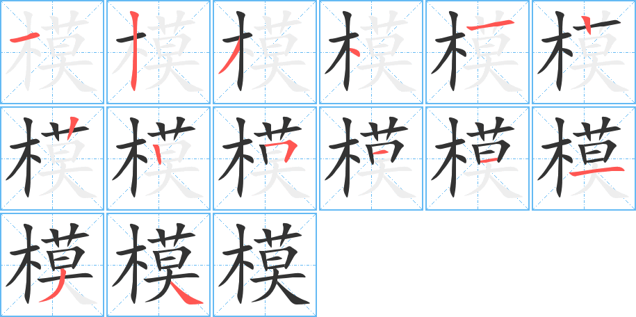 模的筆順筆畫