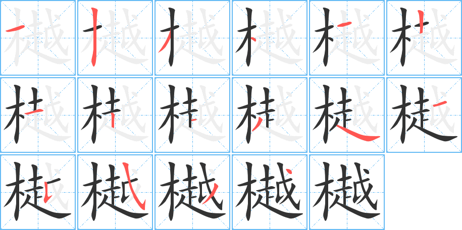 樾的筆順筆畫