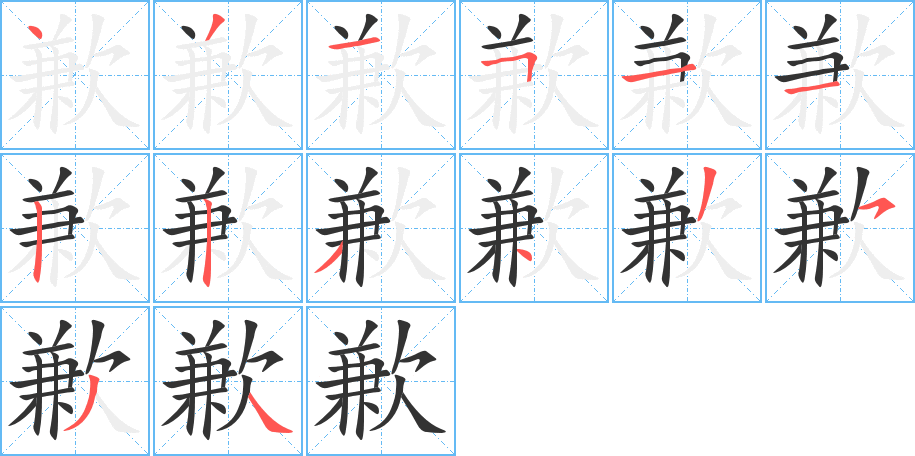 歉的筆順筆畫