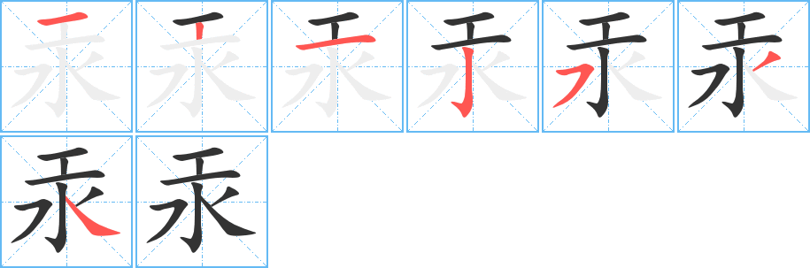 汞的筆順筆畫