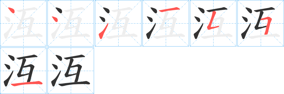 沍的筆順筆畫(huà)