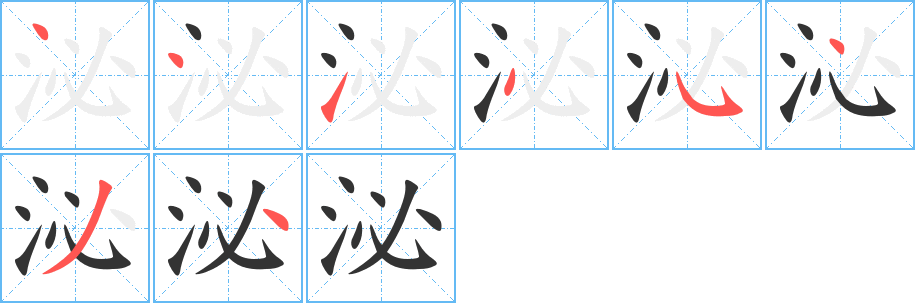 泌的筆順筆畫