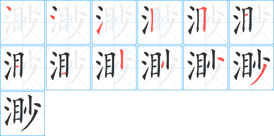 渺的筆順筆畫(huà)