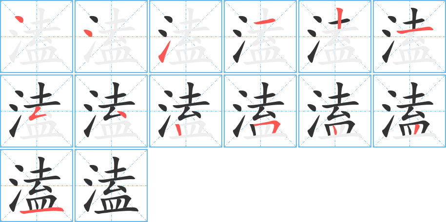 溘的筆順筆畫