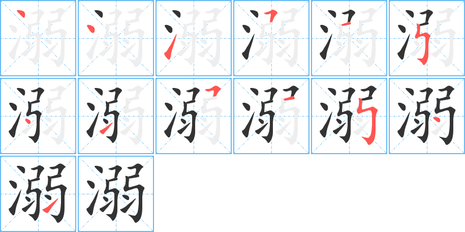 溺的筆順筆畫