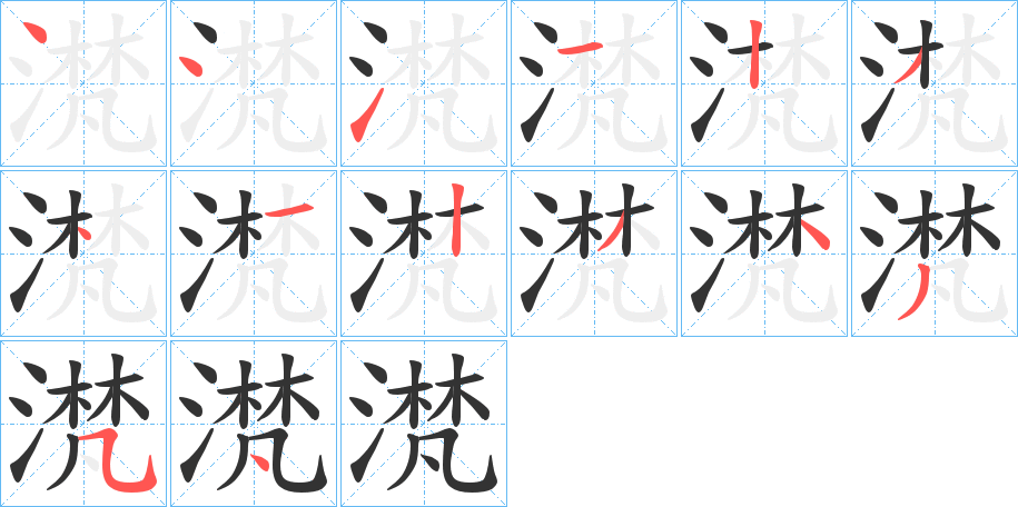 滼的筆順筆畫