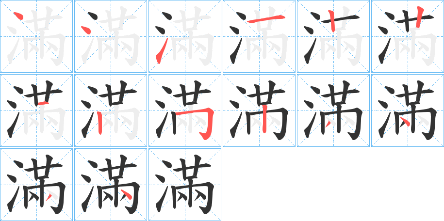 滿的筆順筆畫