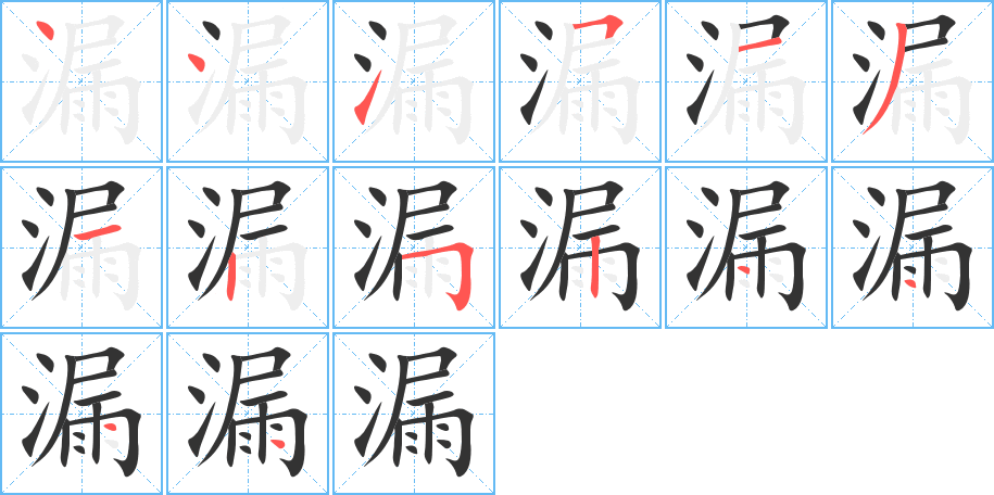 漏的筆順筆畫