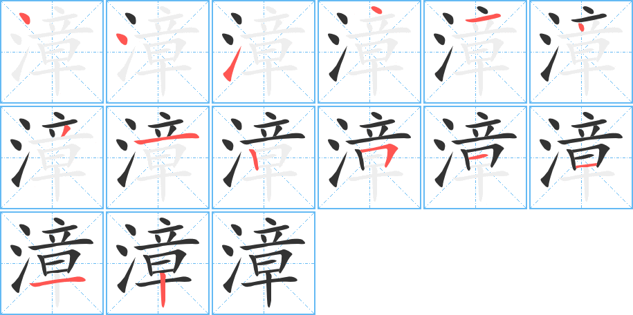 漳的筆順筆畫