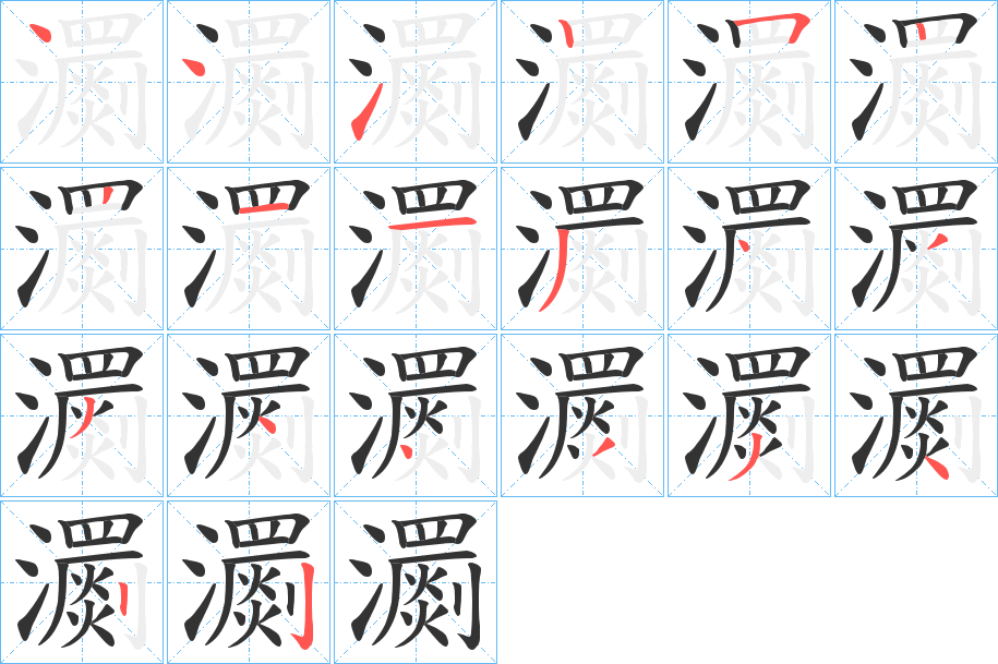 瀱的筆順筆畫