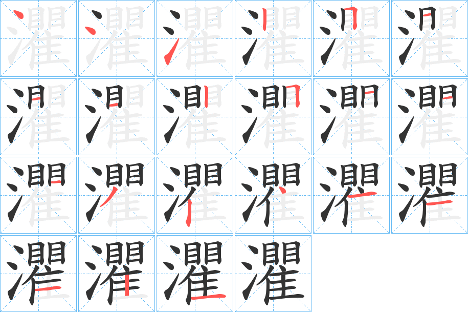 灈的筆順筆畫