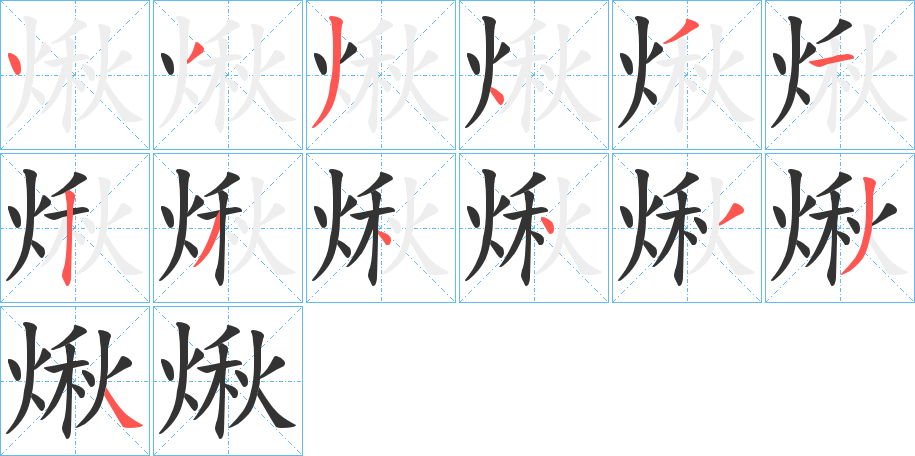 煍?shù)墓P順筆畫(huà)