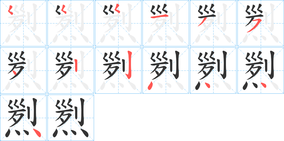 煭的筆順筆畫