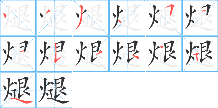 煺的筆順筆畫