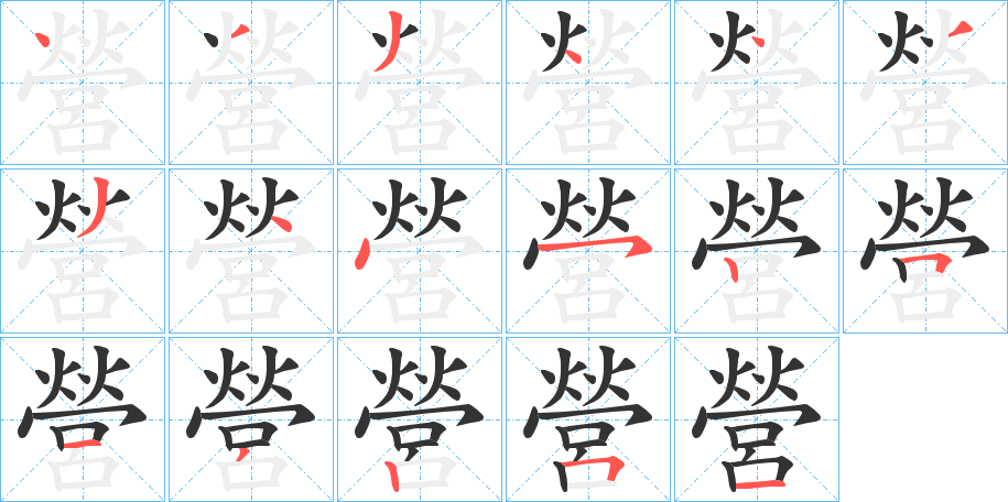 營(yíng)的筆順筆畫