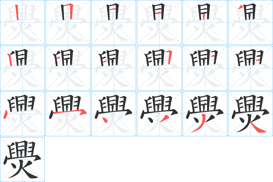 爂的筆順筆畫