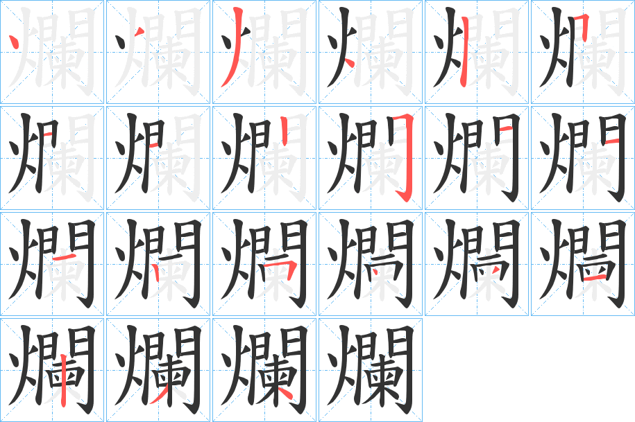 爛的筆順筆畫