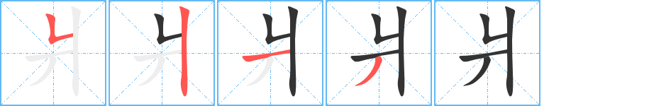 爿的筆順筆畫