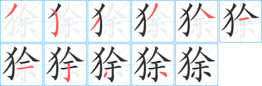 狳的筆順筆畫(huà)