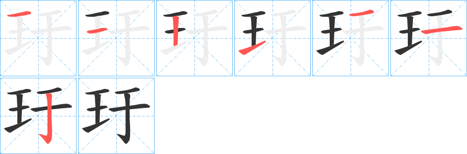 玗的筆順筆畫