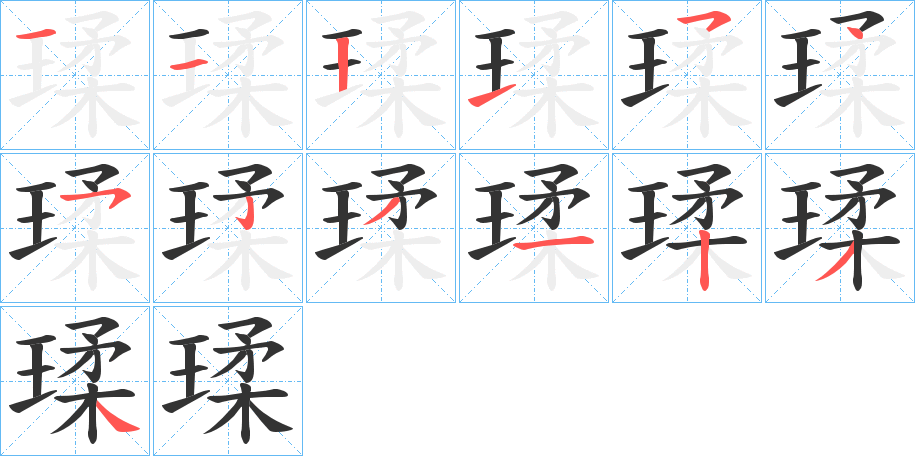 瑈的筆順筆畫