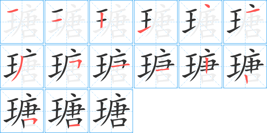 瑭的筆順筆畫