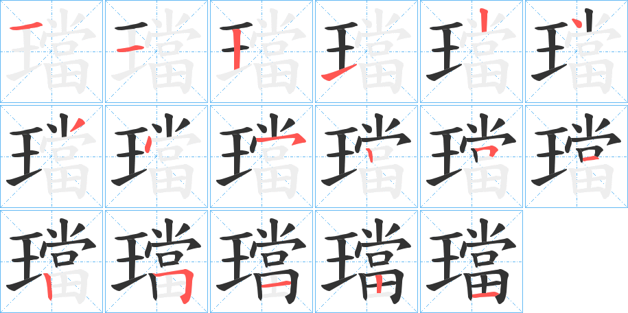 璫的筆順筆畫