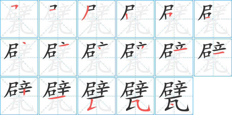 甓的筆順筆畫