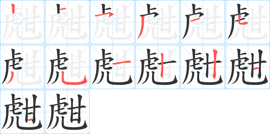 甝的筆順筆畫