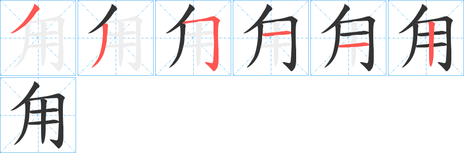 甪的筆順筆畫(huà)