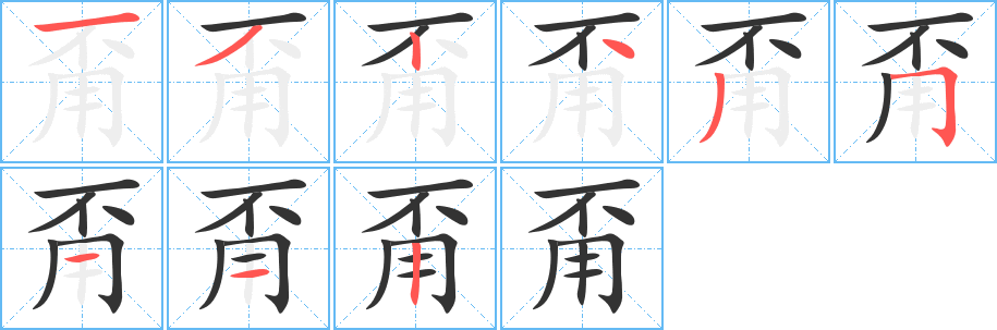 甭的筆順筆畫(huà)