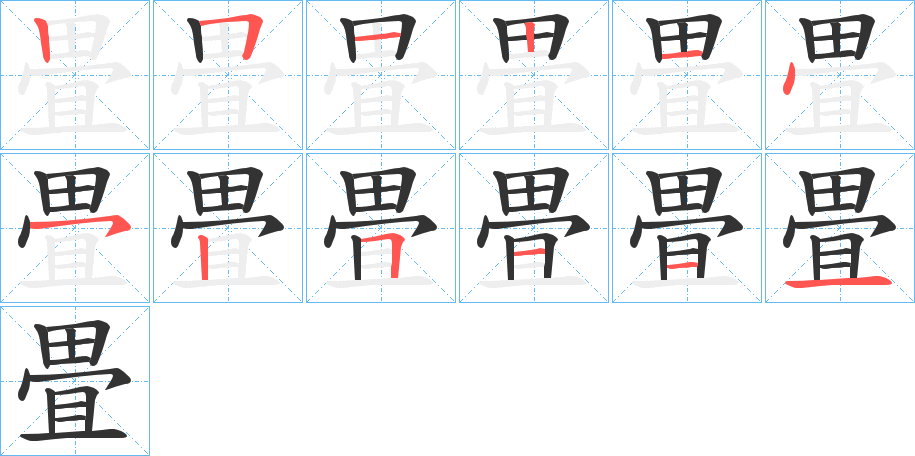 畳的筆順筆畫