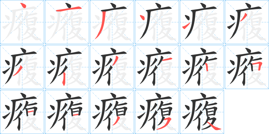 癁的筆順筆畫