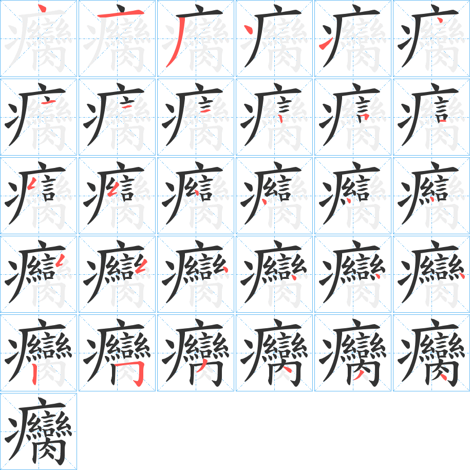 癵的筆順筆畫