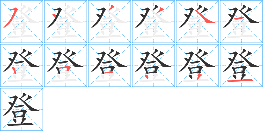 登的筆順筆畫