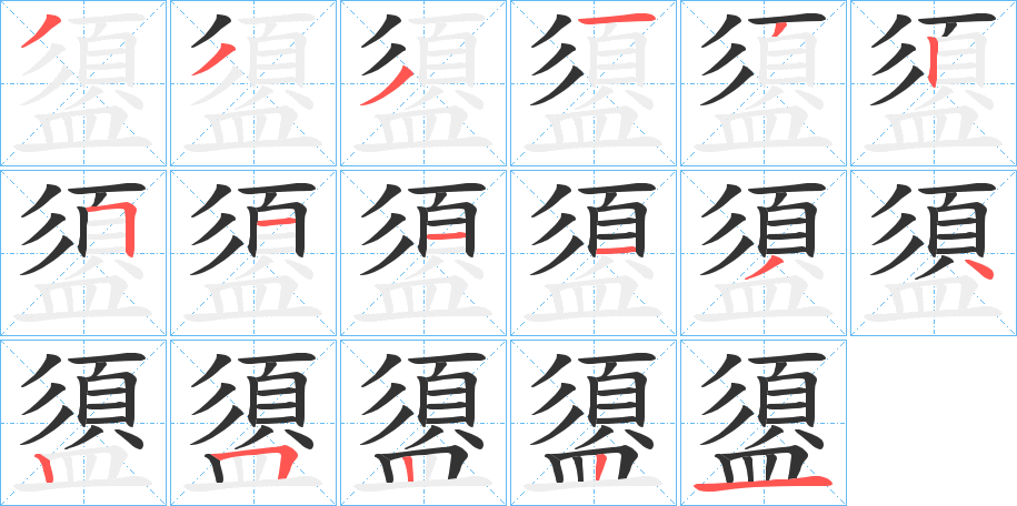 盨的筆順筆畫