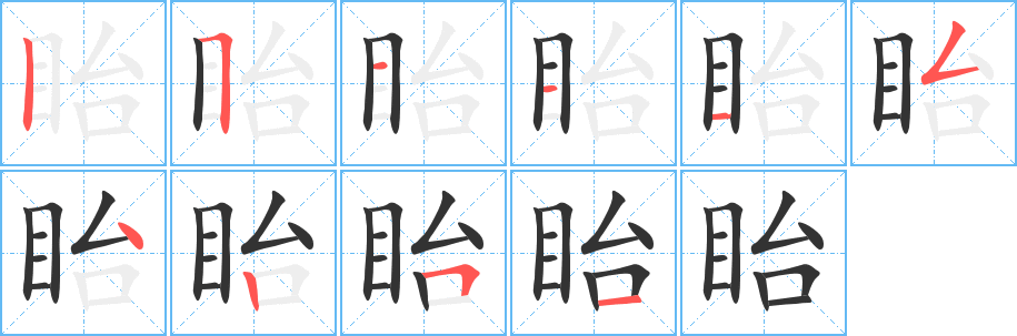 眙的筆順筆畫(huà)