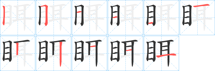 眲的筆順筆畫(huà)